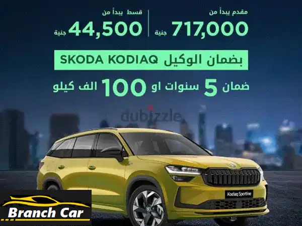 سكودا كودياق 2025 ذهبية: عرض ذهبي لا يُفوّت!...