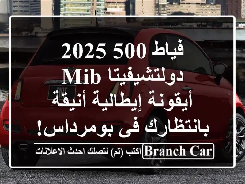 فياط 500 2025 دولتشيفيتا MIB -  أيقونة إيطالية...