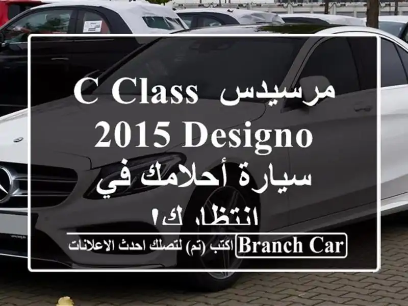 مرسيدس C-Class 2015 Designo - سيارة أحلامك في انتظارك!