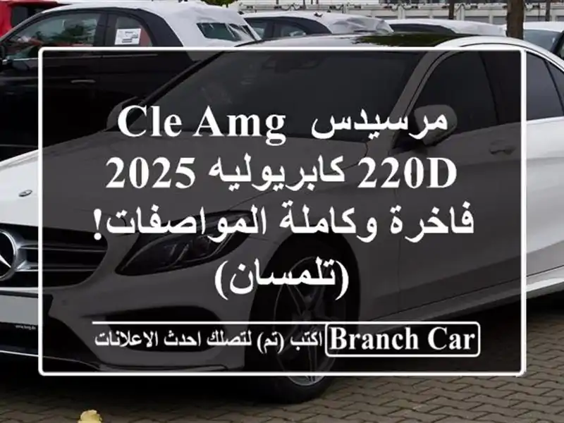 مرسيدس CLE AMG 220D كابريوليه 2025 - فاخرة وكاملة...