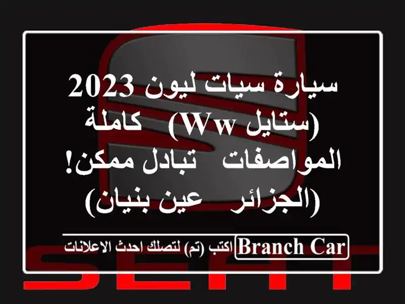 سيارة سيات ليون 2023 (ستايل WW) - كاملة المواصفات -...