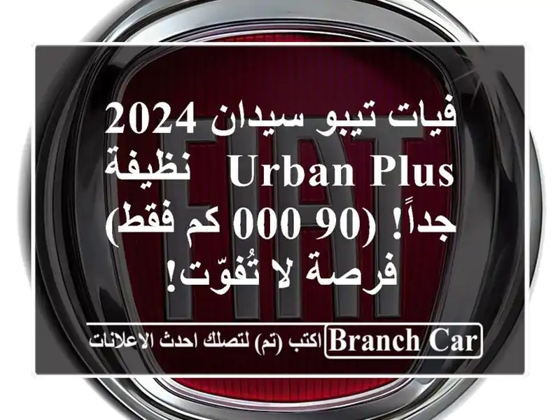 فيات تيبو سيدان 2024 Urban Plus -  نظيفة جداً! (90,000 كم فقط)...