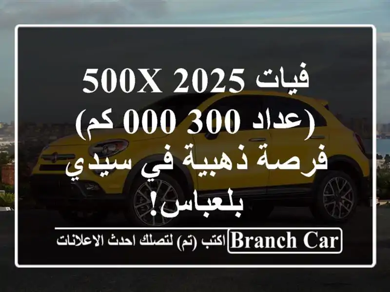 فيات 500X 2025 (عداد 300,000 كم) - فرصة ذهبية في سيدي بلعباس!