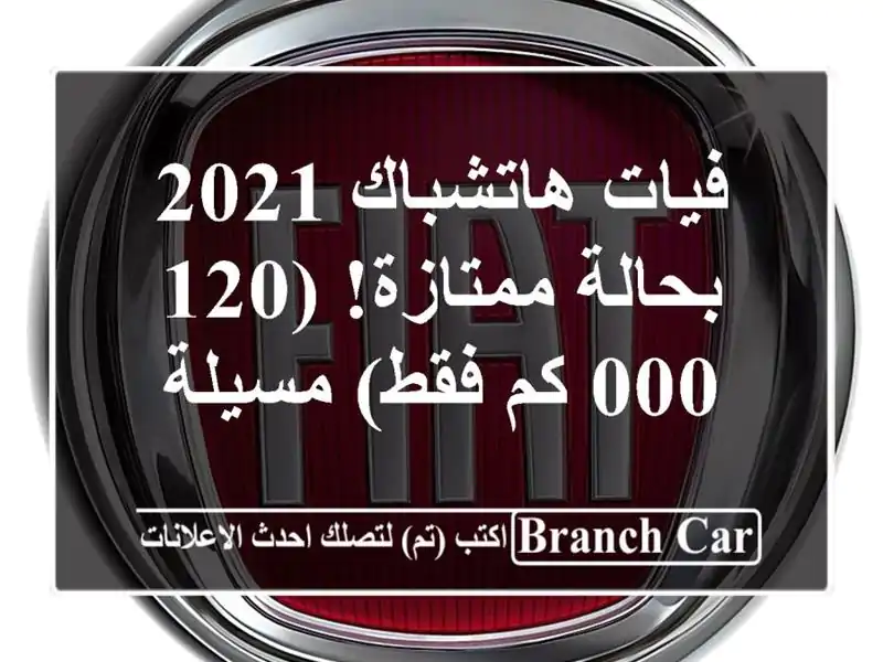 فيات هاتشباك 2021 - بحالة ممتازة! (120,000 كم فقط) مسيلة