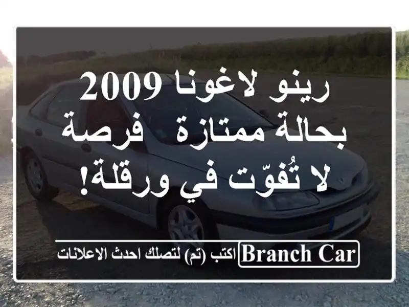 رينو لاغونا 2009 بحالة ممتازة - فرصة لا تُفوّت في ورقلة!