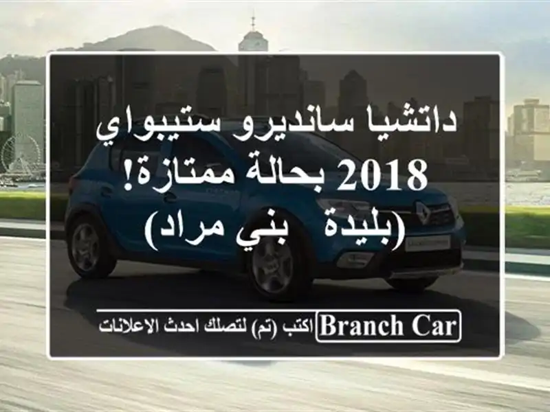 داتشيا سانديرو ستيبواي 2018 بحالة ممتازة! (بليدة -...