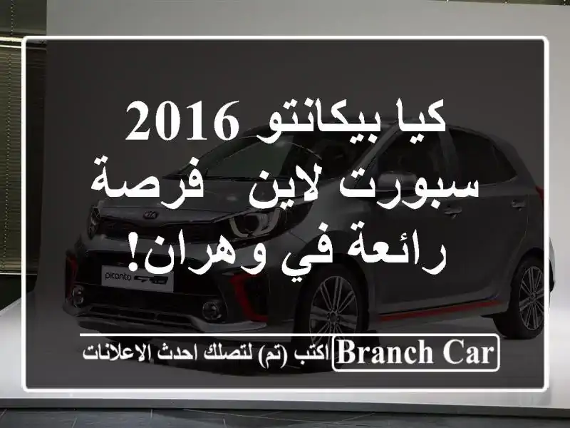 كيا بيكانتو 2016 سبورت لاين - فرصة رائعة في وهران!