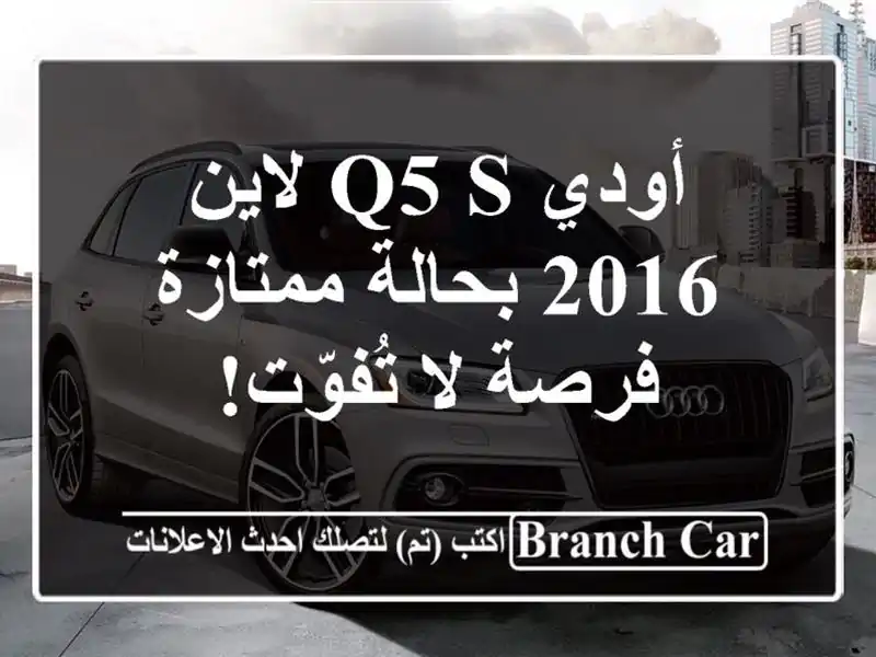 أودي Q5 S لاين 2016 بحالة ممتازة - فرصة لا تُفوّت!