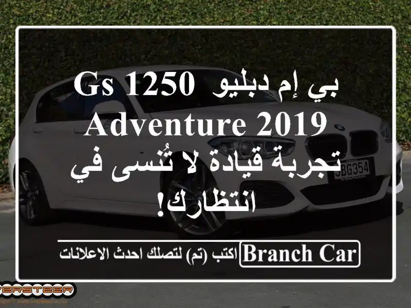 بي إم دبليو GS 1250 Adventure 2019 - تجربة قيادة لا تُنسى...