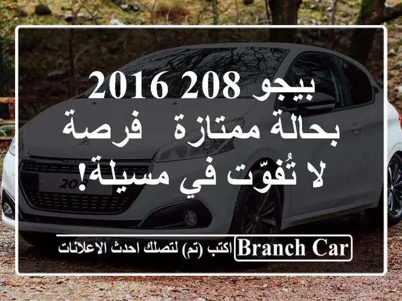 بيجو 208 2016 بحالة ممتازة - فرصة لا تُفوّت في مسيلة!