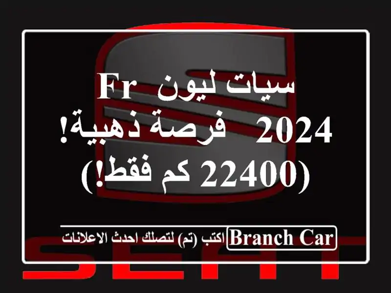 سيات ليون FR 2024 -  فرصة ذهبية! (22400 كم فقط!)