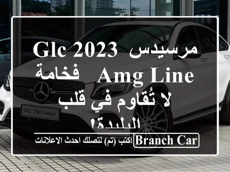 مرسيدس GLC 2023 AMG Line - فخامة لا تُقاوم في قلب البليدة!