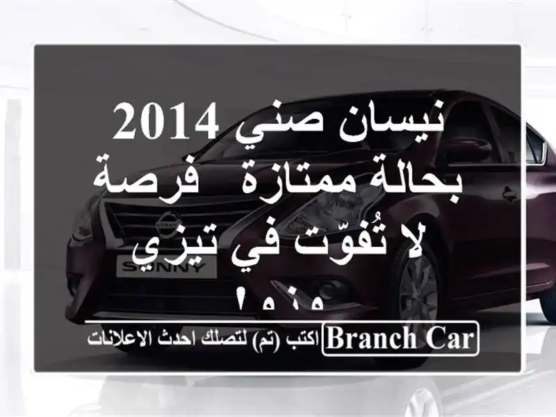 نيسان صني 2014 بحالة ممتازة - فرصة لا تُفوّت في تيزي وزو!