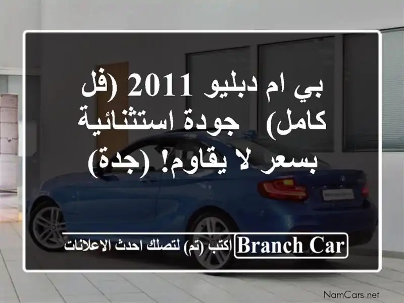 بي ام دبليو 2011 (فل كامل) - جودة استثنائية بسعر لا...