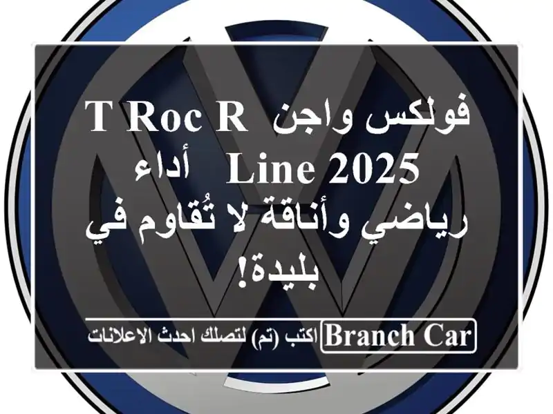فولكس واجن T-Roc R-Line 2025 -  أداء رياضي وأناقة لا تُقاوم...