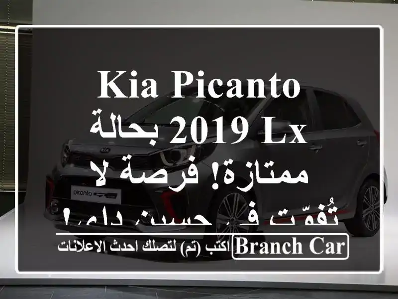 Kia Picanto 2019 LX بحالة ممتازة! فرصة لا تُفوّت في حسين داي!