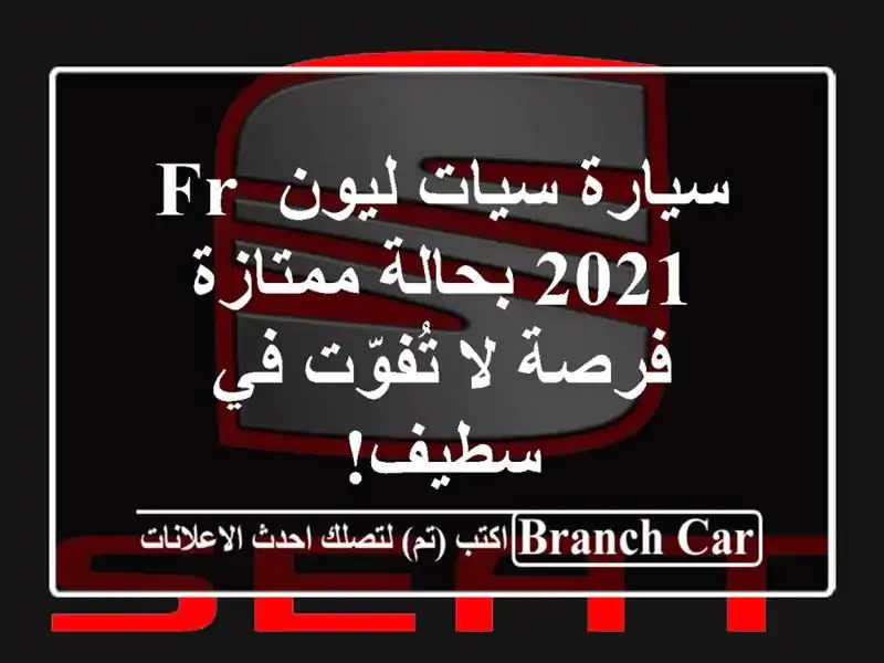 سيارة سيات ليون FR 2021 بحالة ممتازة - فرصة لا تُفوّت...