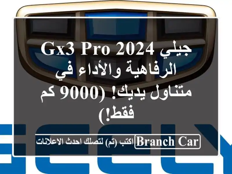 جيلي GX3 PRO 2024 -  الرفاهية والأداء في متناول يديك! (9000...