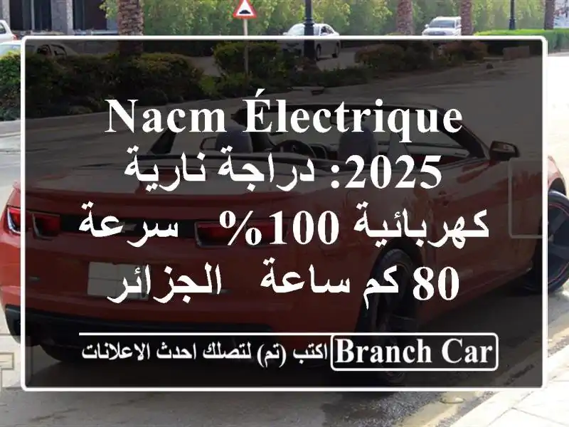 Nacm Électrique 2025: دراجة نارية كهربائية 100% - سرعة 80 كم/ساعة...