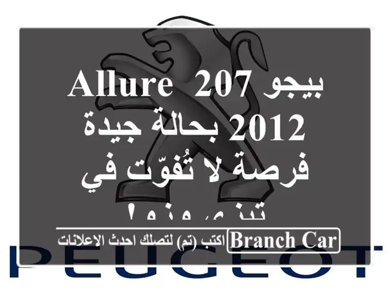 بيجو 207 Allure 2012 بحالة جيدة - فرصة لا تُفوّت في تيزي وزو!