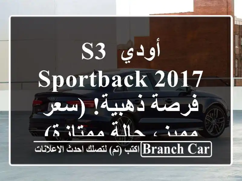 أودي S3 Sportback 2017 -  فرصة ذهبية!  (سعر مميز، حالة ممتازة)
