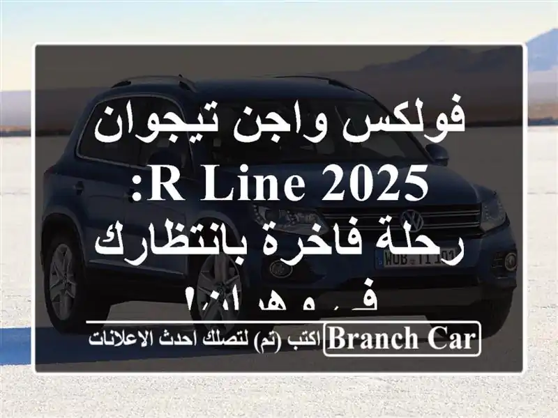 فولكس واجن تيجوان 2025 R-Line: رحلة فاخرة بانتظارك في وهران!