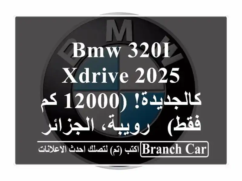 BMW 320i xDrive 2025 - كالجديدة! (12000 كم فقط) - رويبة، الجزائر