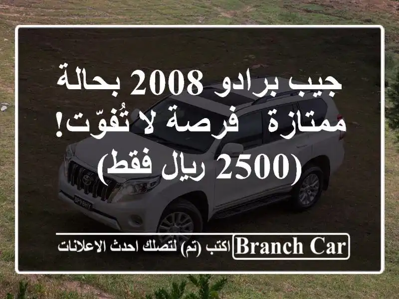 جيب برادو 2008 بحالة ممتازة - فرصة لا تُفوّت! (2500 ريال فقط)