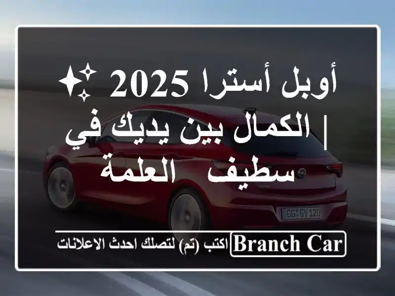 أوبل أسترا 2025 ✨  |  الكمال بين يديك في سطيف - العلمة