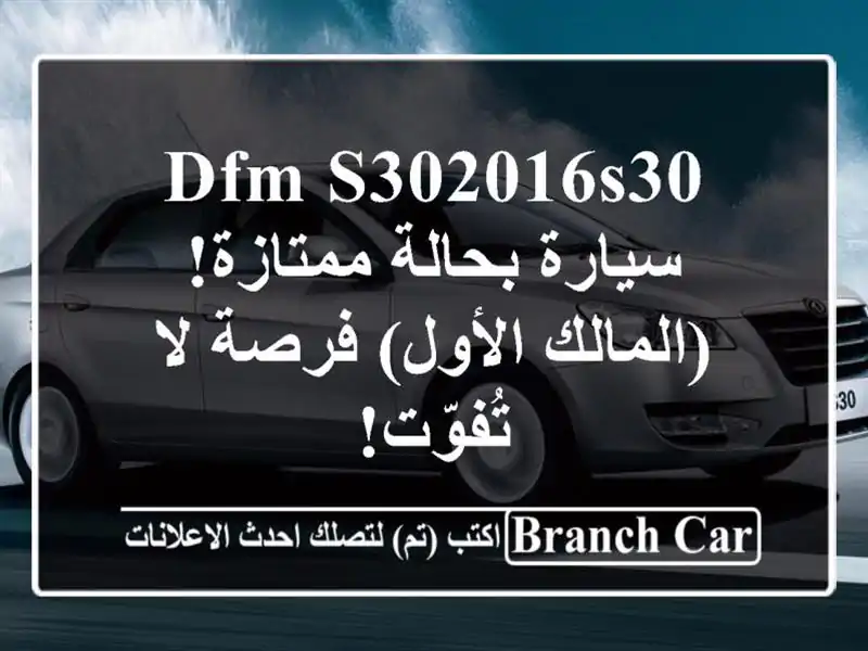 DFM S302016S30 - سيارة بحالة ممتازة! (المالك الأول) فرصة لا تُفوّت!