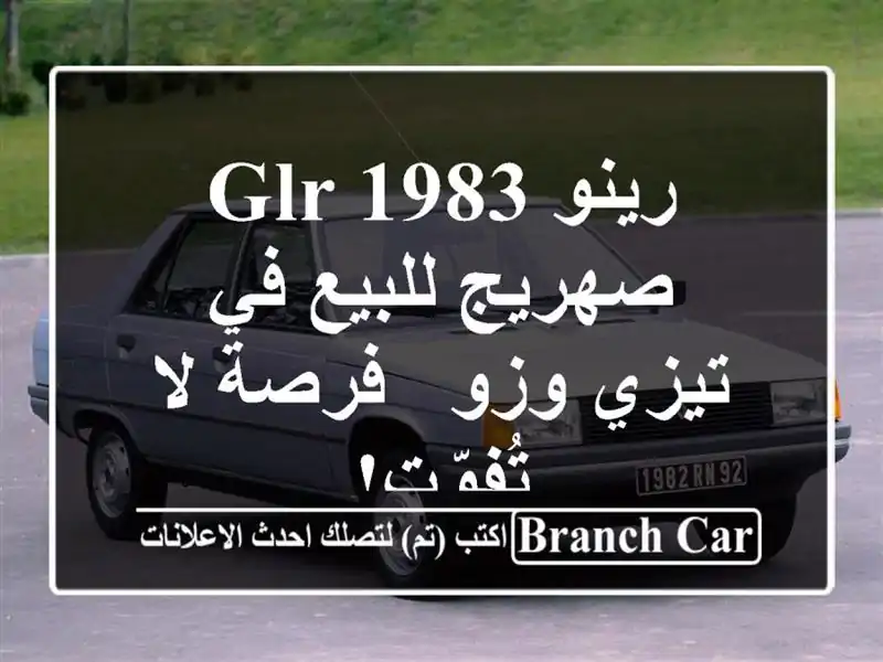 رينو GLR 1983 - صهريج للبيع في تيزي وزو - فرصة لا تُفوّت!