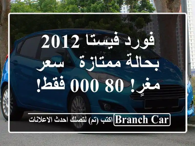 فورد فيستا 2012 بحالة ممتازة - سعر مغرٍ! 80,000 فقط!