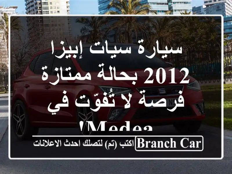 سيارة سيات إبيزا 2012 بحالة ممتازة - فرصة لا تُفوّت في Medea!