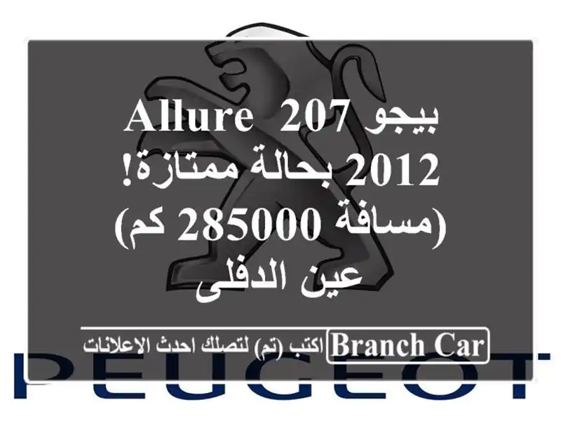 بيجو 207 Allure 2012 بحالة ممتازة! (مسافة 285000 كم) - عين الدفلى