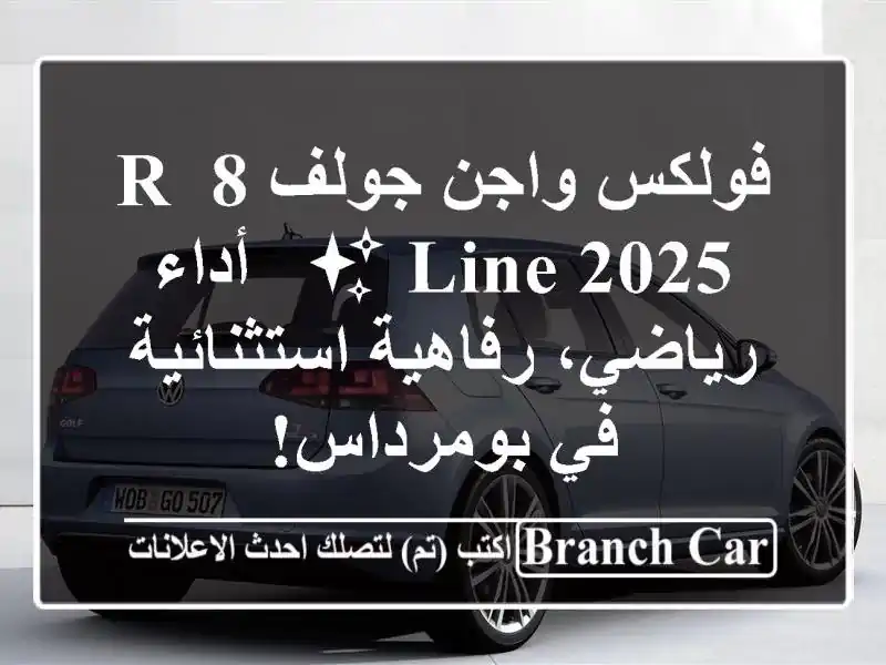 فولكس واجن جولف 8 R-Line 2025 ✨  -  أداء رياضي،...