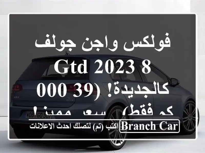 فولكس واجن جولف 8 GTD 2023 - كالجديدة! (39,000 كم فقط) - سعر مميز!