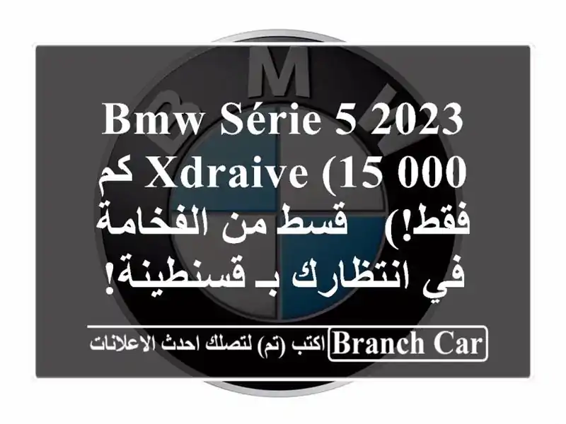 BMW Série 5 2023 XDRAIVE (15,000 كم فقط!) - قسط من الفخامة في...
