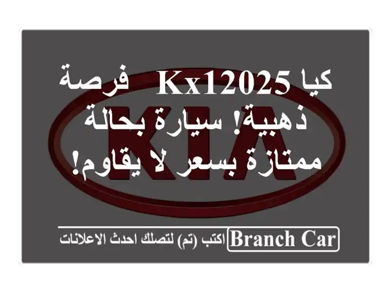 كيا KX12025 - فرصة ذهبية! سيارة بحالة ممتازة بسعر لا يقاوم!