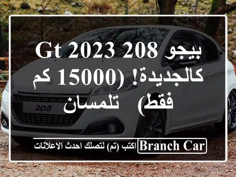 بيجو 208 GT 2023 - كالجديدة! (15000 كم فقط) - تلمسان