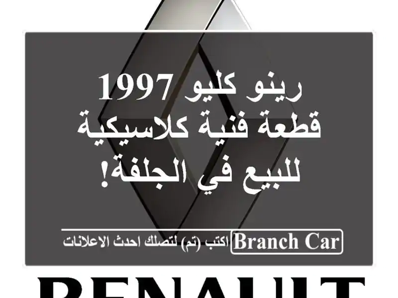 رينو كليو 1997 - قطعة فنية كلاسيكية للبيع في الجلفة!
