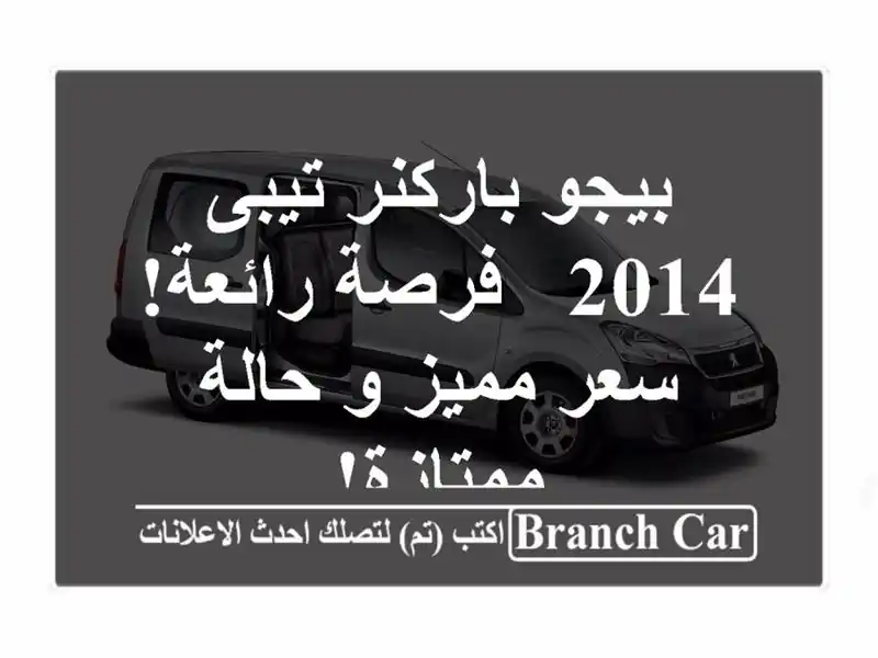 بيجو باركنر تيبى 2014 -  فرصة رائعة!  سعر مميز و...