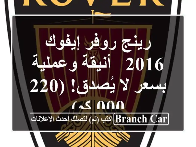 رينج روفر إيفوك 2016 - أنيقة وعملية بسعر لا يُصدق! (220,000 كم)