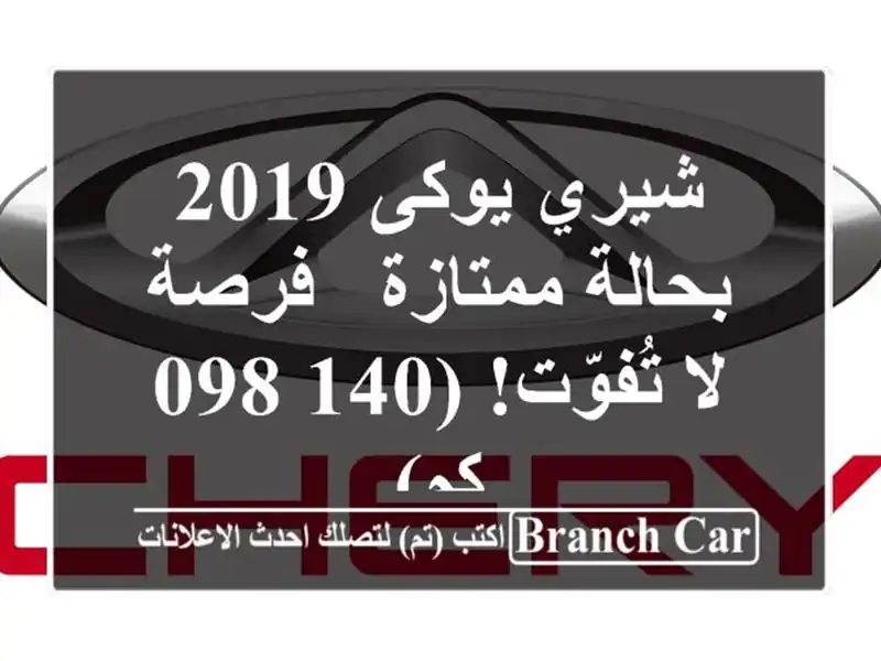 شيري يوكى 2019 بحالة ممتازة - فرصة لا تُفوّت! (140,098 كم)