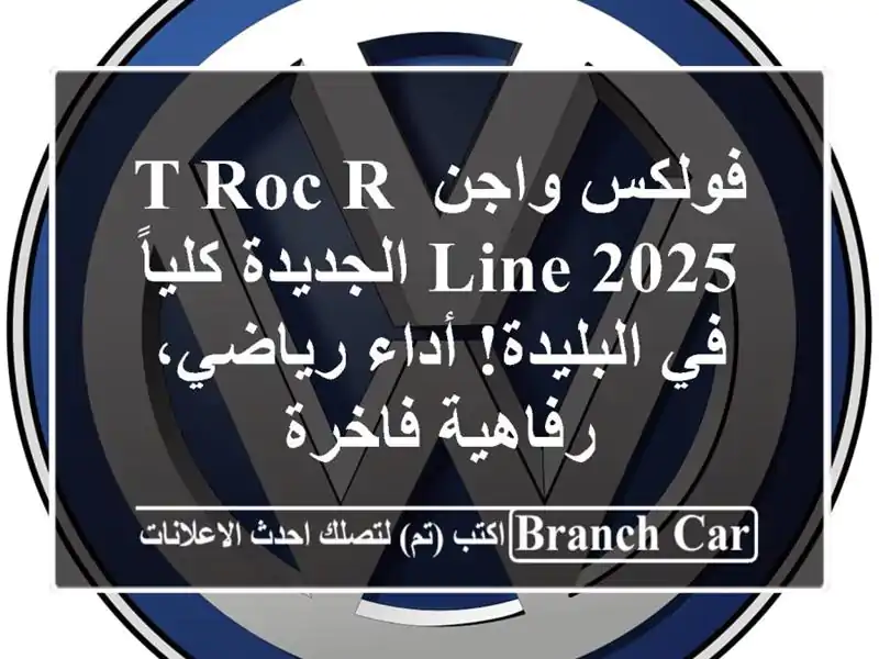 فولكس واجن T-Roc R-Line 2025 الجديدة كلياً في البليدة!...