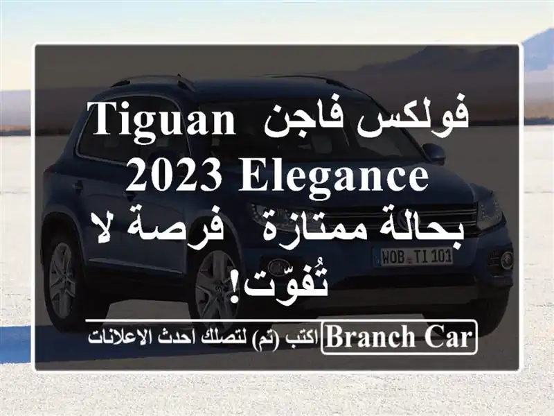 فولكس فاجن Tiguan 2023 Elegance بحالة ممتازة - فرصة لا تُفوّت!