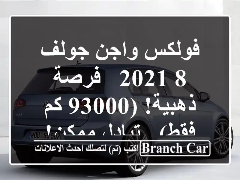 فولكس واجن جولف 8 2021 -  فرصة ذهبية!  (93000 كم فقط) -...