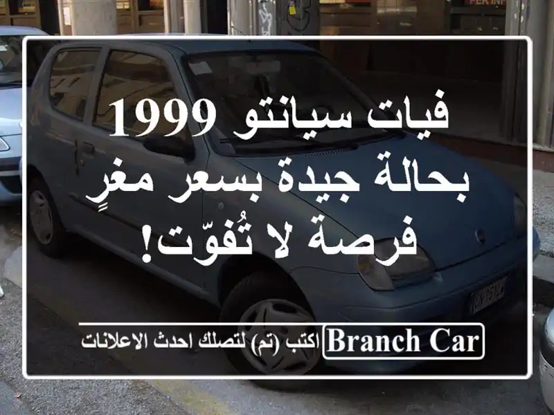 فيات سيانتو 1999 بحالة جيدة بسعر مغرٍ - فرصة لا تُفوّت!