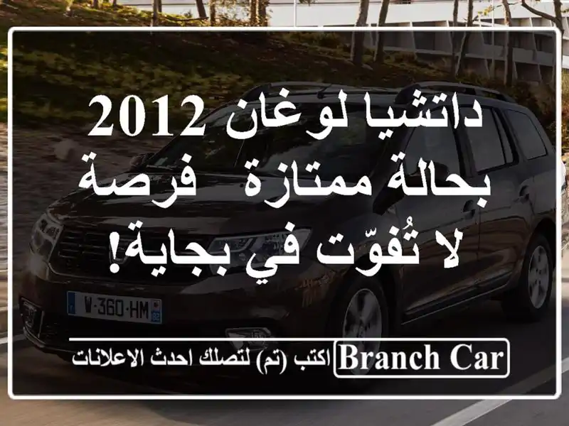 داتشيا لوغان 2012 بحالة ممتازة - فرصة لا تُفوّت في بجاية!