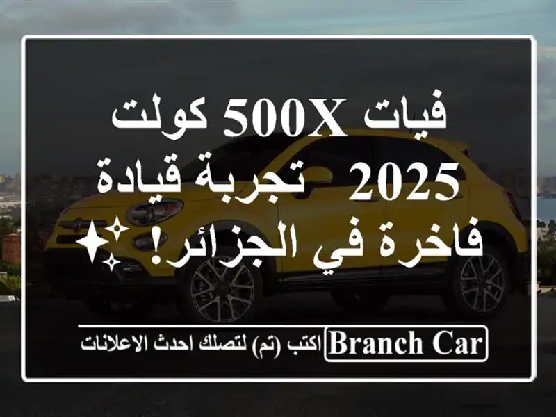 فيات 500X كولت 2025 - تجربة قيادة فاخرة في الجزائر! ✨