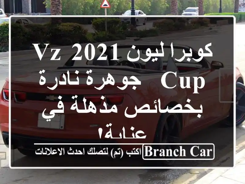 كوبرا ليون 2021 VZ Cup - جوهرة نادرة بخصائص مذهلة في عنابة!